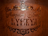 Буржуа, лаунж бар