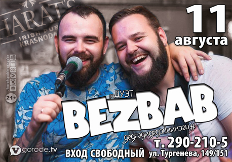 Музыкальныq четверг BEZBAB