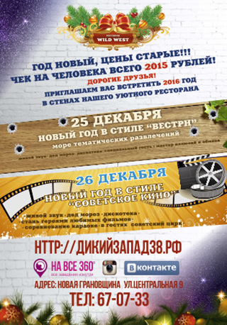 Предновогодние корпоративы в ресторане "Дикий Запад"