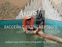 Бассейн с водой мертвого моря