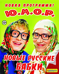 Новые Русские Бабки с новой программой Ю.М.О.Р.