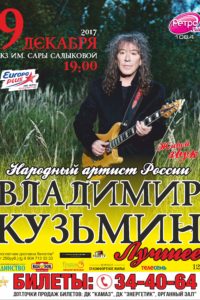 Концерт Владимира Кузьмина. 9 декабря
