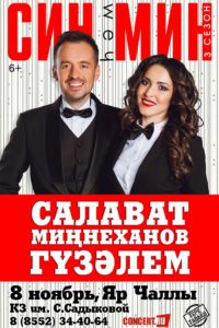 Концерт Салавата Минниханова и Гузэлем. 8 ноября.