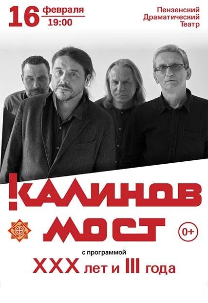 Группа "Калинов мост" с программой "ХХХ и III года"