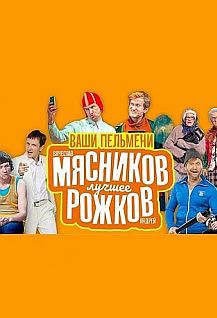 "Ваши пельмени" Вячеслав Мясников и Андрей Рожков