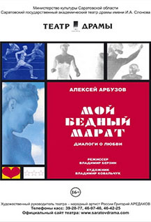 Второй международный театральный фестиваль «МАСКЕРАДЪ». «Мой бедный Марат»