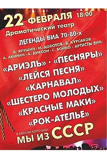 Легенды ВИА 70-80х "Мы из СССР"
