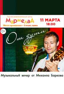 Музыкальный вечер Михаила Баркова - "От души"