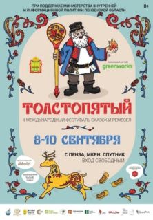 II Фестиваль сказок и ремесел «Толстопятый»