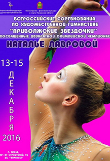 Всероссийские соревнования по художественной гимнастике «Приволжские звездочки»