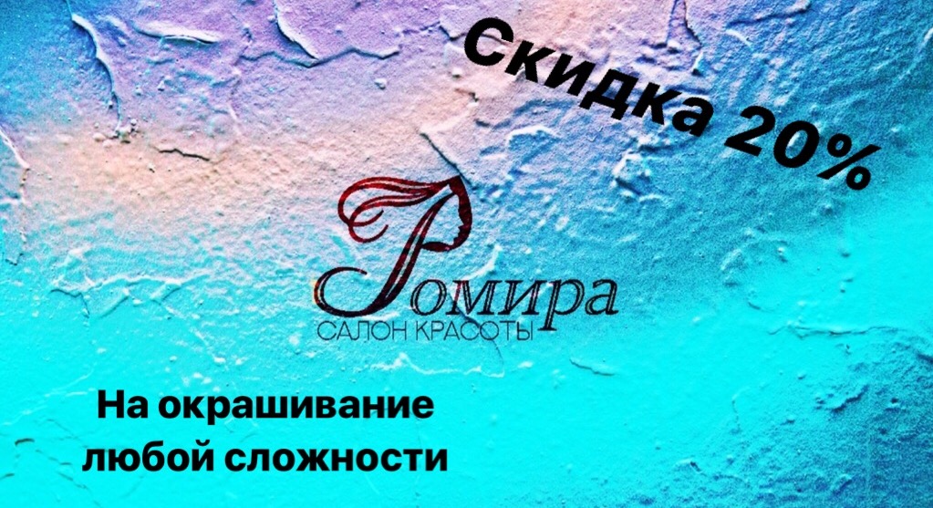 Скидка на окрашивание волос