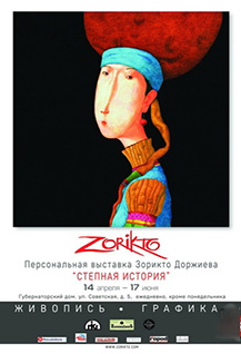 Персональная выставка Зорикто Доржиева «Степная история»
