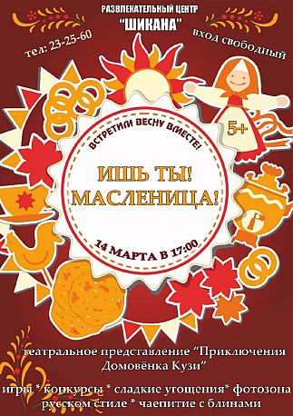 Ишь ты, Масленица