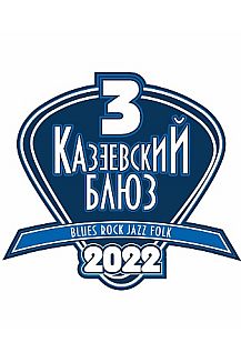 Фестиваль Казеевский блюз 2022