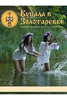 Межрегиональный фольклорный фестиваль "Купала в Золотарёвке - 2021"
