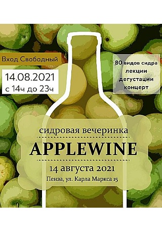 APPLEWINE - сидровая вечеринка