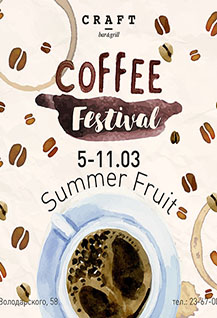 Фестиваль кофе