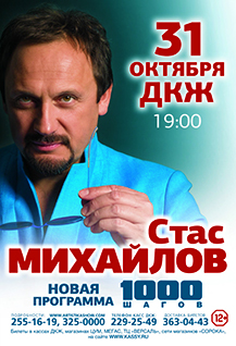 Стас Михайлов