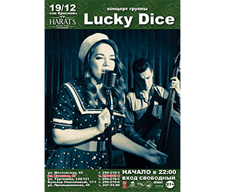Концерт группы "Lucky Dice"
