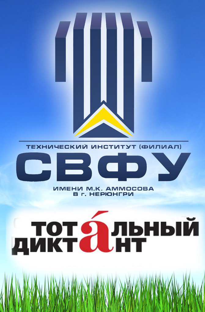 Тотальный диктант