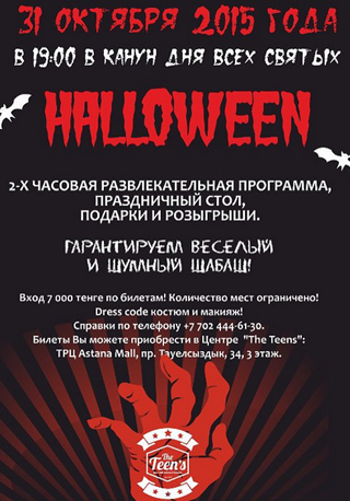 Halloween в The Teens Play!