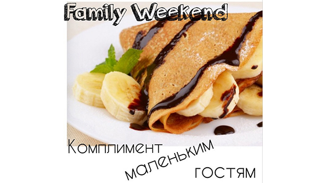 Весь апрель! Family Weekend!