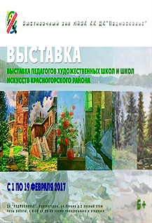 Выставка работ педагогов художественных школ и школ искусства городского округа Красногорск.