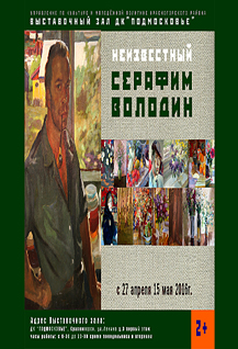 Выставка "Неизвестный Серафим Володин"