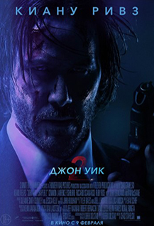 Джон Уик 2