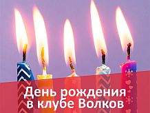 День рождения в клубе «Волков»
