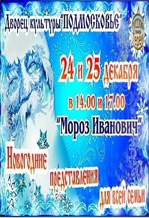 Новогоднее представление «Мороз Иванович»