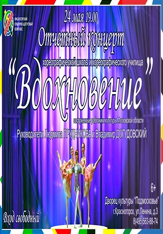Отчетный концерт Красногорского хореографического училища и хореографической школы «Вдохновение».