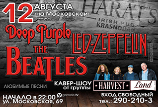 Трибьют групп Led Zeppelin, Deep Purple, The Beatles