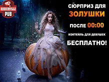 Сюрприз для золушки